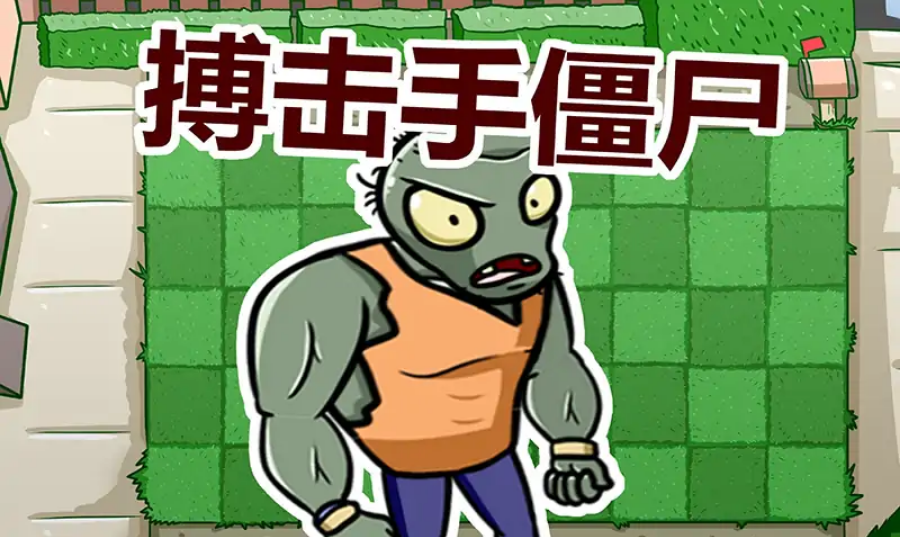 植物大战僵尸联机版宅宅萝卜