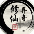 异奇修仙录最新版