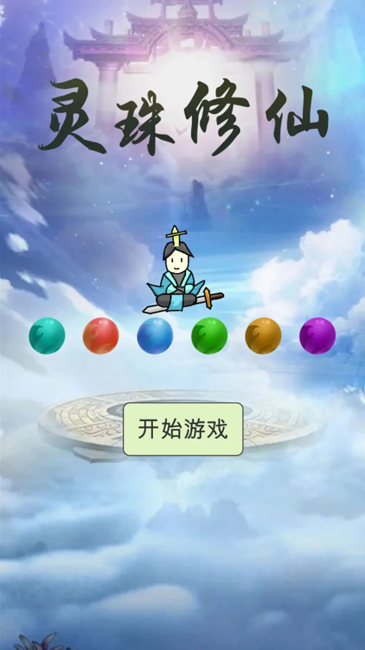 灵珠修仙免广告