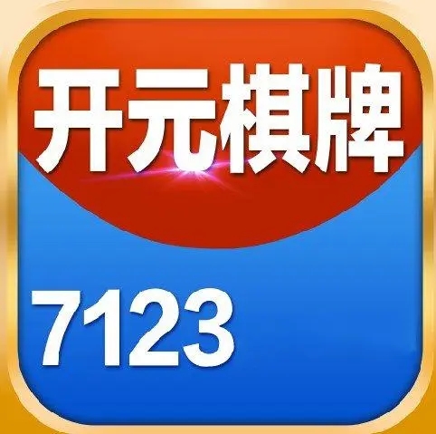 7123开元app苹果