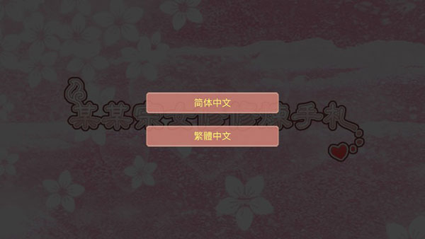 某某宗女修修炼手札正式版