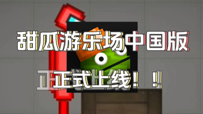 甜瓜游乐场无限钻石