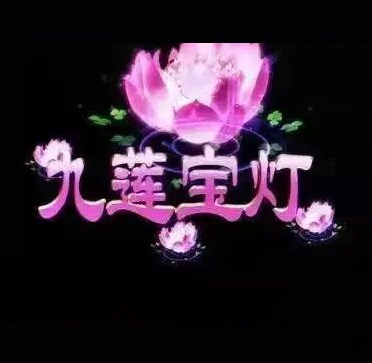 九莲宝灯开火车老虎机单机版ios版
