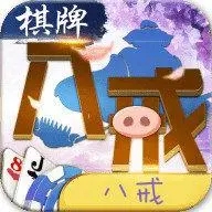 八戒棋牌官网苹果版免费