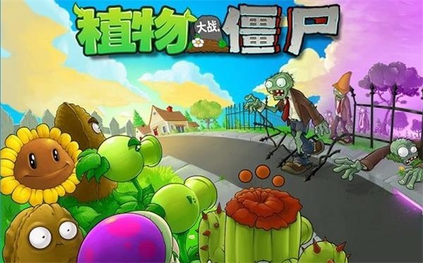 植物大战僵尸1原版下载汉化版