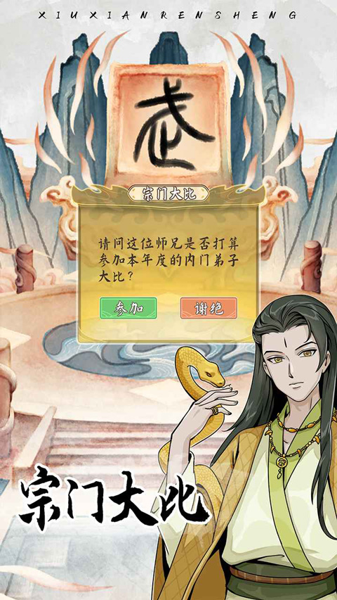 修仙人生模拟器手游