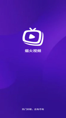 烟火视频app
