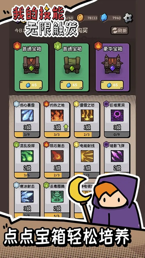 我的技能无限触发游戏