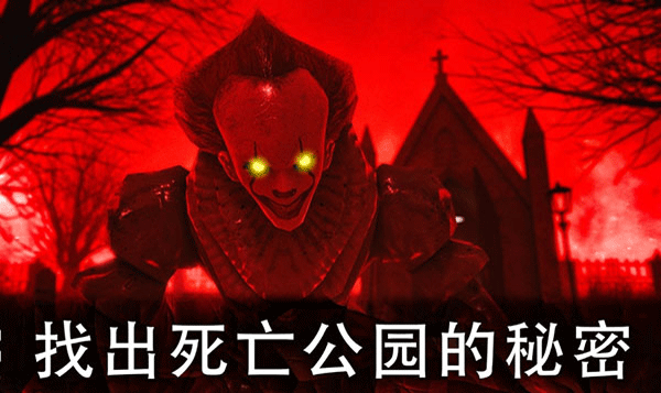 死亡公园2可怕的小丑手机版