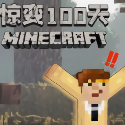 我的世界惊变100天免费模组