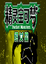 口袋妖怪织女星妖精版