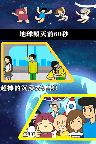 地球灭亡前60秒中文版