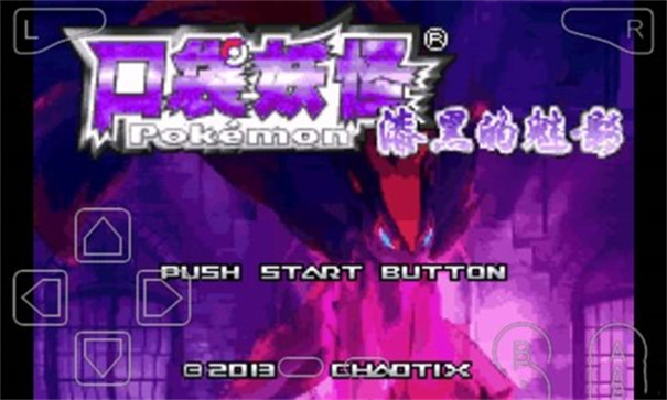 口袋妖怪漆黑的魅影5.0无限版