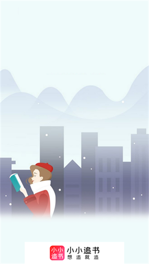 小小追书旧版免费