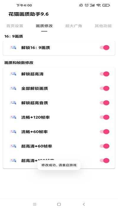 花猫画质助手10.6游戏版