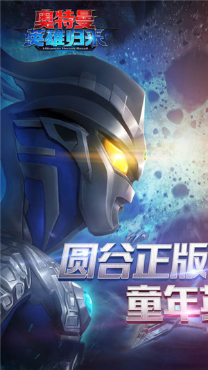 奥特曼英雄归来无限内购版