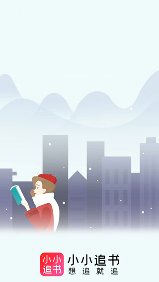 小小追书漫画免费