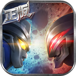 奥特曼英雄归来无限内购版