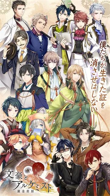 文豪与炼金术师日服手游