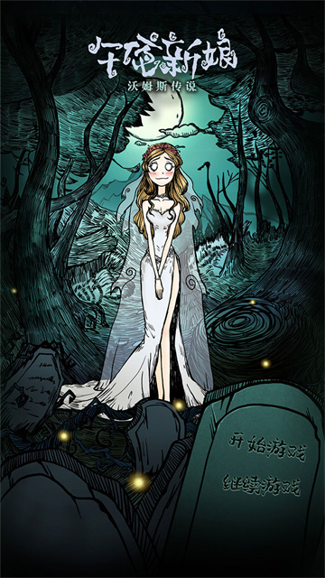 沃姆斯传说午夜新娘安卓版