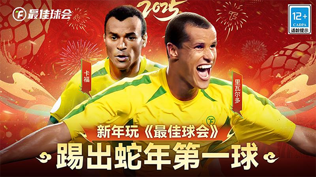 最佳球会华为版