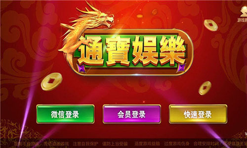 通宝棋牌手机版ios