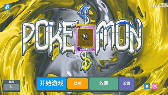 小丑牌宝可梦模组手机版