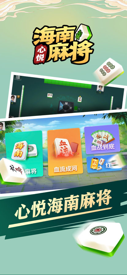 心悦海南麻将