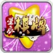 星辰棋牌娱乐4.3.2