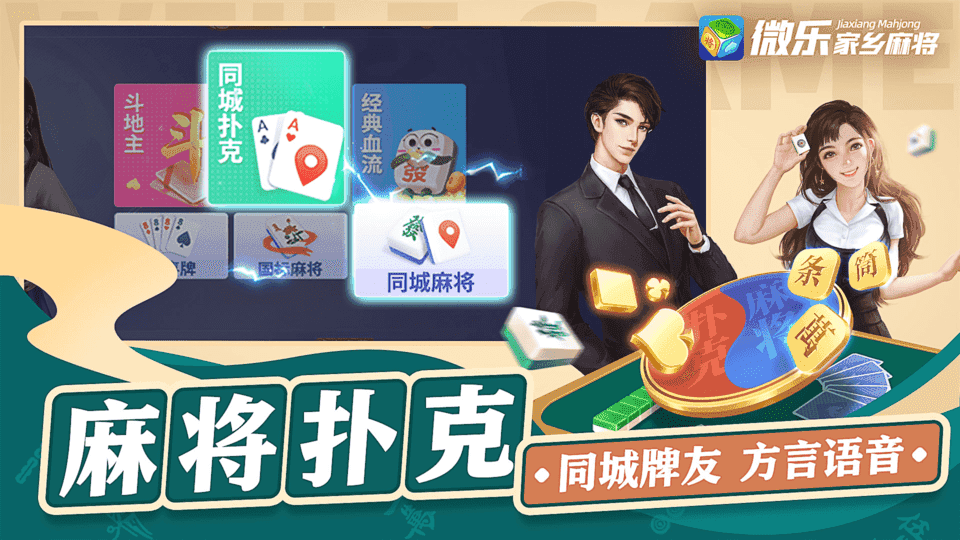 家乡微乐麻将官方版下载v3.0