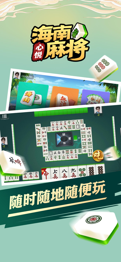心悦海南麻将