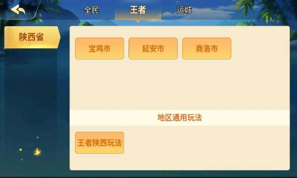 王者陕西麻将新版免费