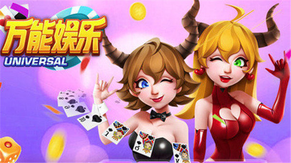 万能娱乐4.1.0最新版下载