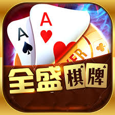 全盛棋牌最新版app下载