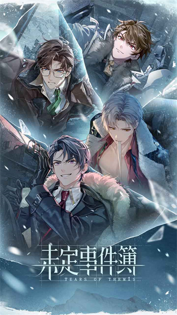 未定事件簿最新版本