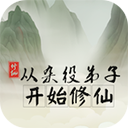 从杂役弟子开始修仙2无限资源