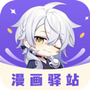 漫画驿站无广告