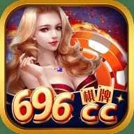 696棋牌cc老版本官方版下载