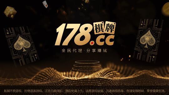 178棋牌喜乐版最新版下载