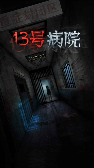 十三号病院内置菜单