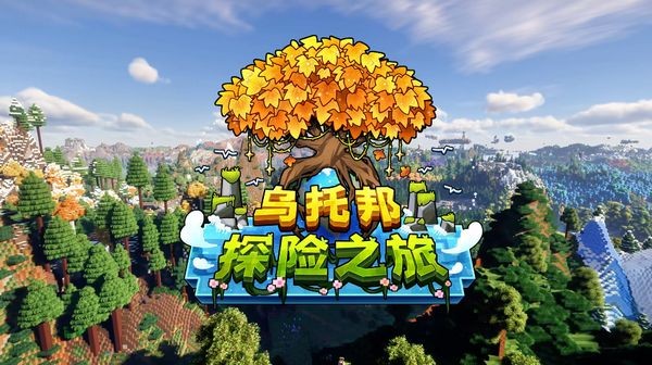 我的世界乌托邦之旅安卓版