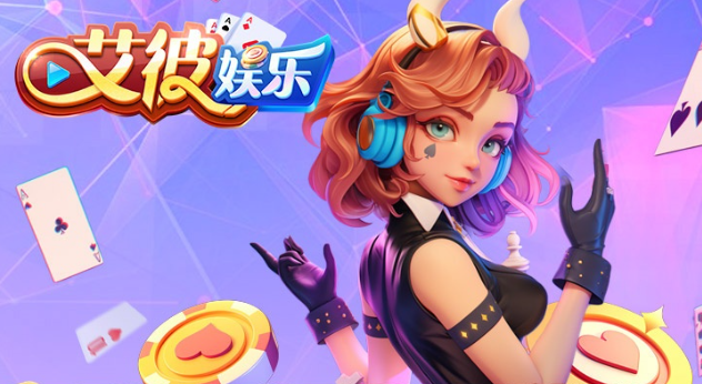 艾彼娱乐官网版