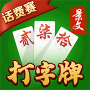 欢乐打字牌比赛手机版