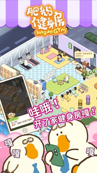 肥鹅健身房无限体力无限金币