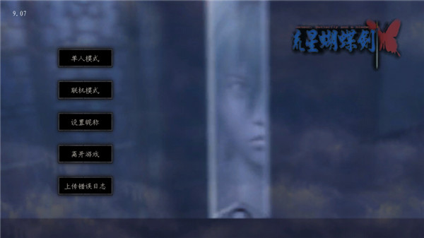 流星蝴蝶剑移植版手游