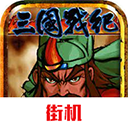 三国战纪风云再起单机版免费