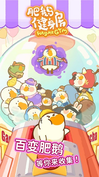 肥鹅健身房无限体力无限金币