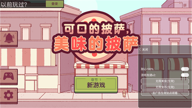 可口的披萨美味的披萨全解锁