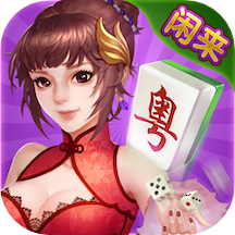 闲来广东麻将安卓版