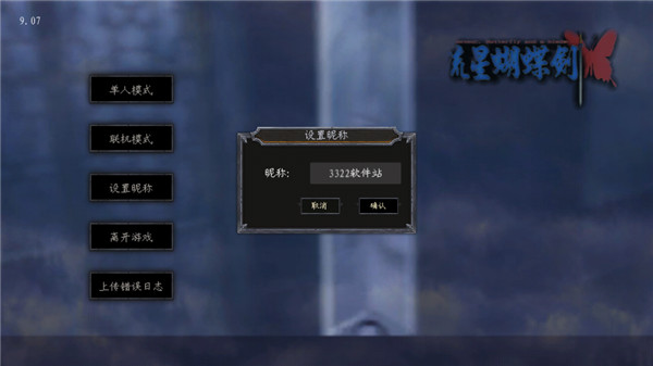 流星蝴蝶剑移植版手游